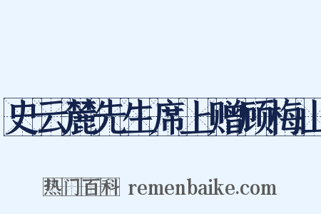 史云麓先生席上赠顾梅山是什么意思的图片